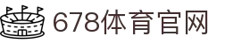 678体育-全网最全最有态度的体育赛事直播平台