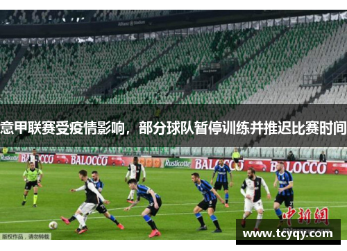 意甲联赛受疫情影响,部分球队暂停训练并推迟比赛时间