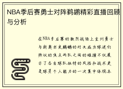 NBA季后赛勇士对阵鹈鹕精彩直播回顾与分析